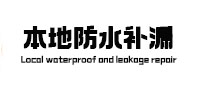 高港本地防水补漏